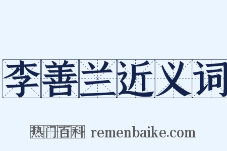 李善兰近义词是什么意思的图片